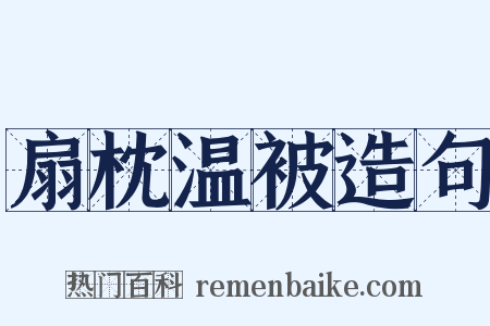 扇枕温被造句是什么意思的图片
